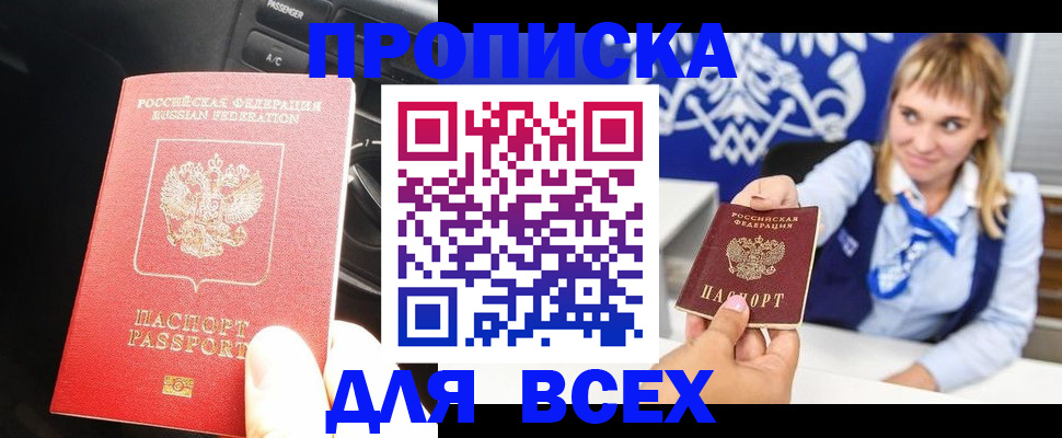 прописка штамп в Снежногорске
